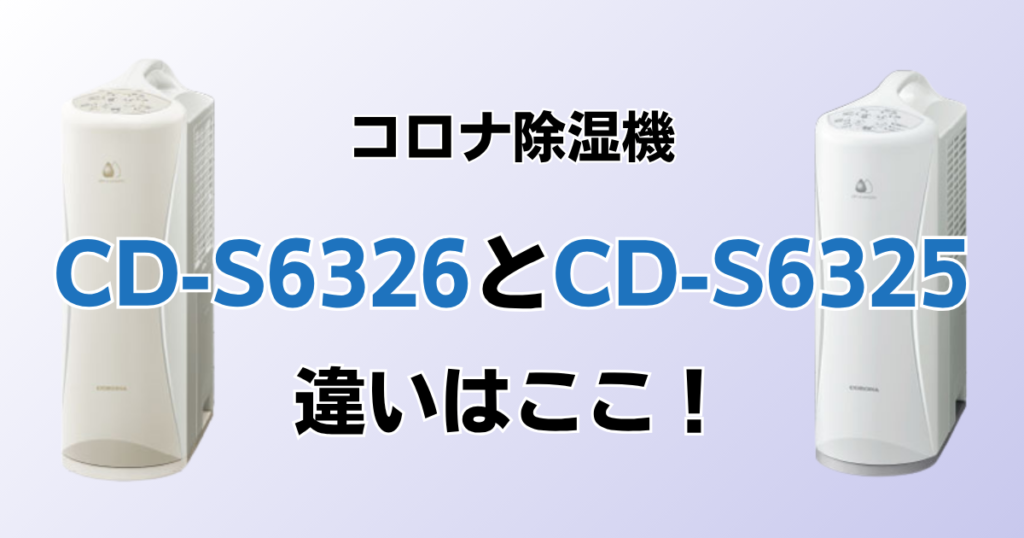 CD-S6326とCD-S6325の違いを比較！どちらがおすすめ？コロナ除湿機について解説_違い01