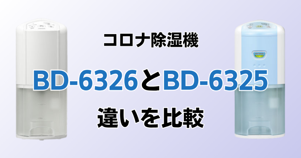 BD-6326とBD-6325の違いを比較！どちらがおすすめ？コロナ除湿機について解説_01