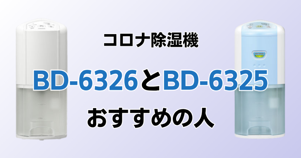 BD-6326とBD-6325の違いを比較！どちらがおすすめ？コロナ除湿機について解説_おすすめ01