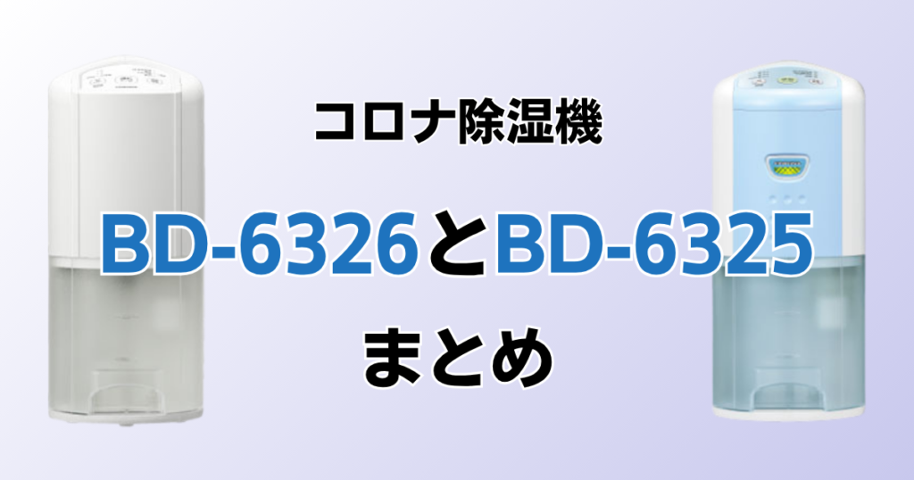 BD-6326とBD-6325の違いを比較！どちらがおすすめ？コロナ除湿機について解説_まとめ01