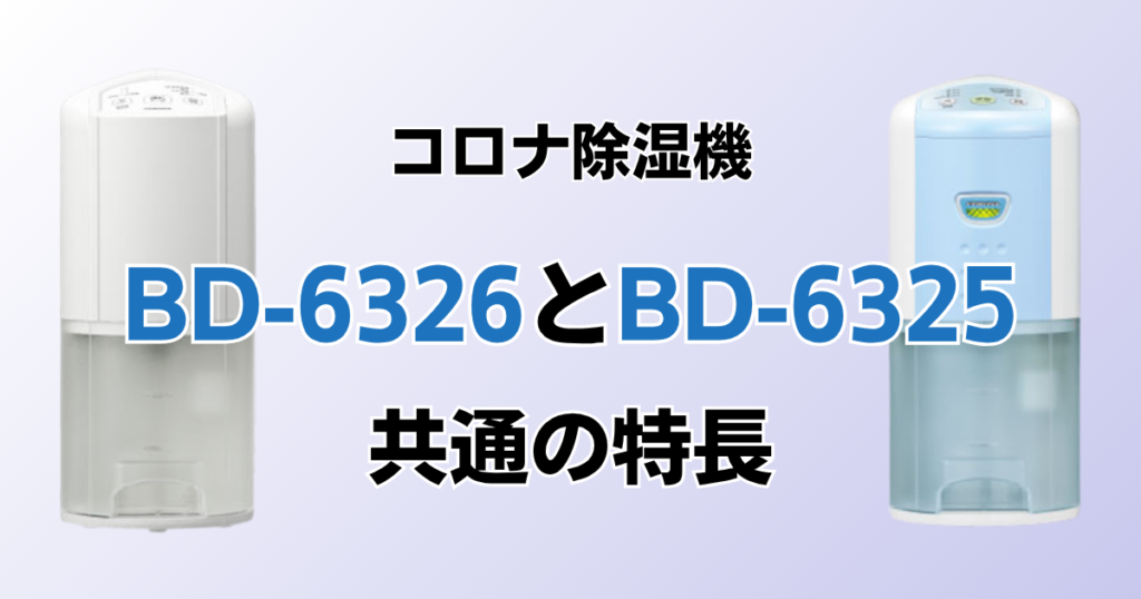 BD-6326とBD-6325の違いを比較！どちらがおすすめ？コロナ除湿機について解説_特長01