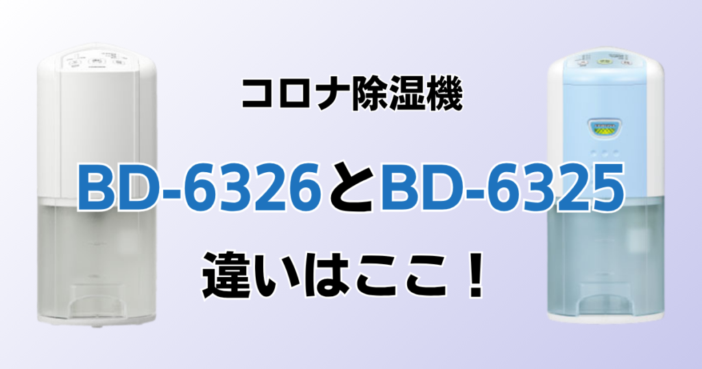 BD-6326とBD-6325の違いを比較！どちらがおすすめ？コロナ除湿機について解説_違い01