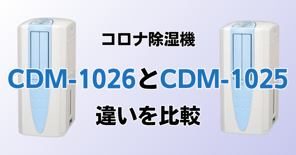 CDM-1026とCDM-1025の違いを比較！どちらがおすすめ？コロナ除湿機について解説_01