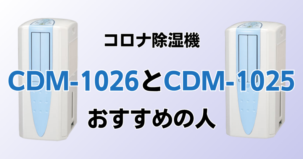 CDM-1026とCDM-1025の違いを比較！どちらがおすすめ？コロナ除湿機について解説_おすすめ01