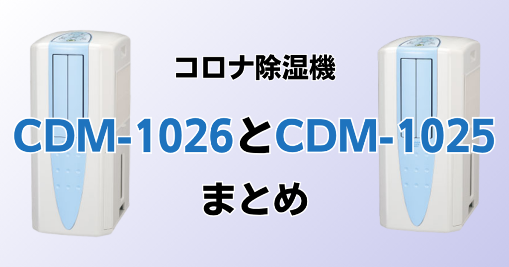 CDM-1026とCDM-1025の違いを比較！どちらがおすすめ？コロナ除湿機について解説_まとめ01