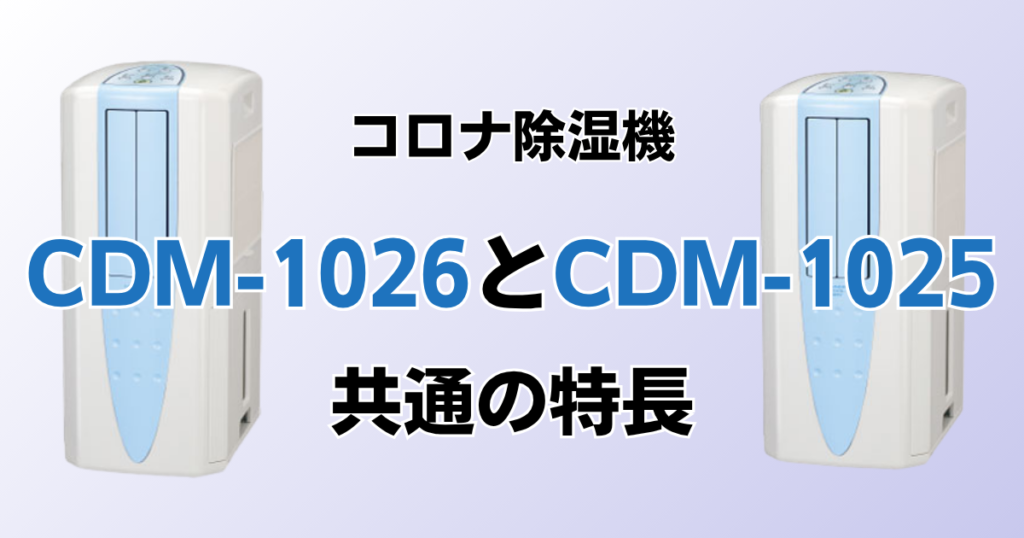 CDM-1026とCDM-1025の違いを比較！どちらがおすすめ？コロナ除湿機について解説_特長01