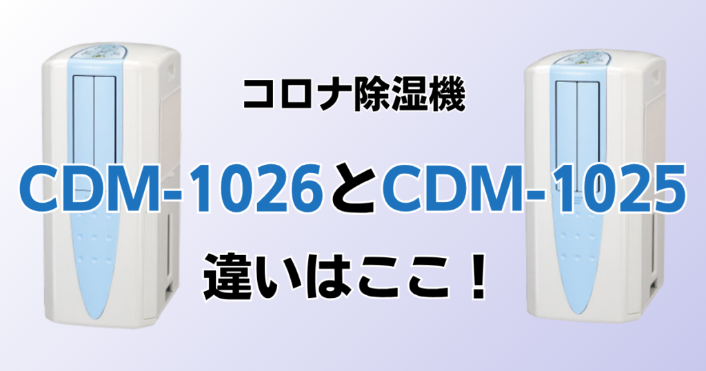 CDM-1026とCDM-1025の違いを比較！どちらがおすすめ？コロナ除湿機について解説_違い01