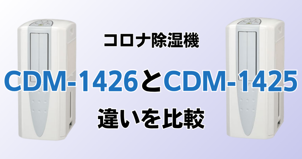 CDM-1426とCDM-1425の違いを比較！どちらがおすすめ？コロナ除湿機について解説_01