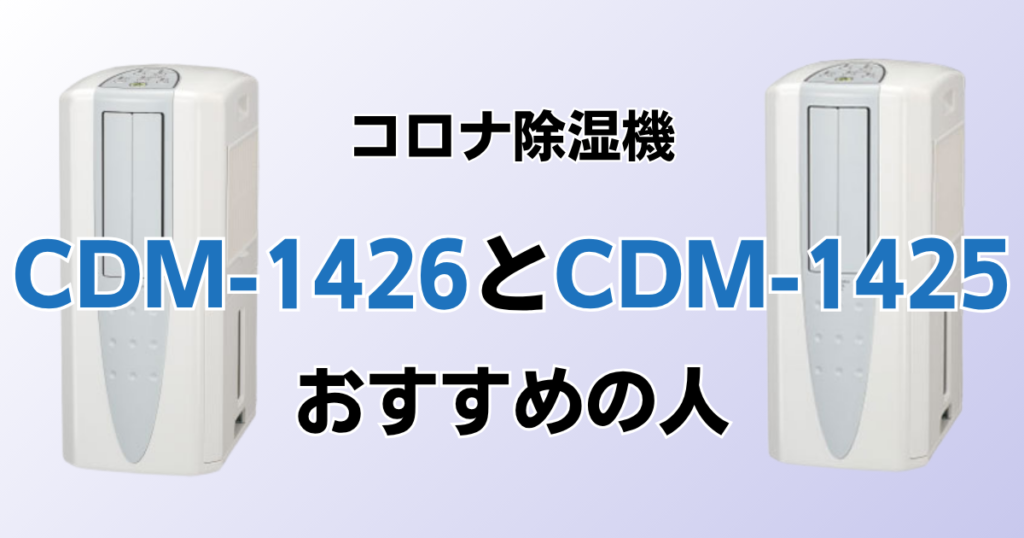 CDM-1426とCDM-1425の違いを比較！どちらがおすすめ？コロナ除湿機について解説_おすすめ01