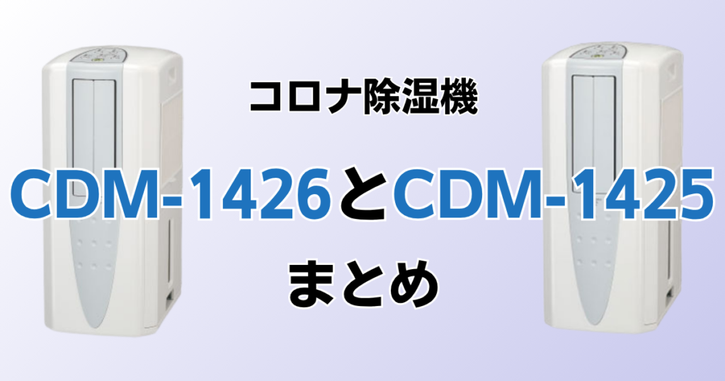 CDM-1426とCDM-1425の違いを比較！どちらがおすすめ？コロナ除湿機について解説_まとめ01