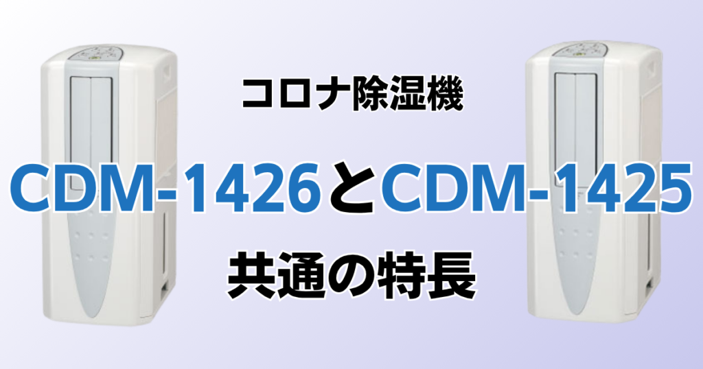 CDM-1426とCDM-1425の違いを比較！どちらがおすすめ？コロナ除湿機について解説_特長01