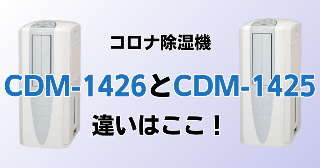 CDM-1426とCDM-1425の違いを比較！どちらがおすすめ？コロナ除湿機について解説_違い01