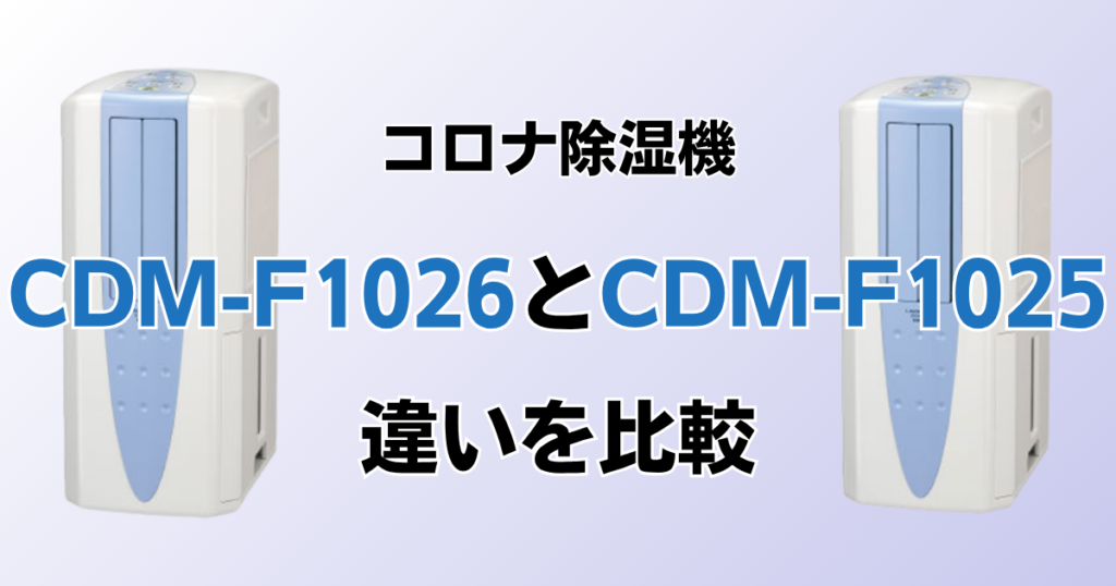 CDM-F1026とCDM-F1025の違いを比較！どちらがおすすめ？コロナ除湿機について解説_01