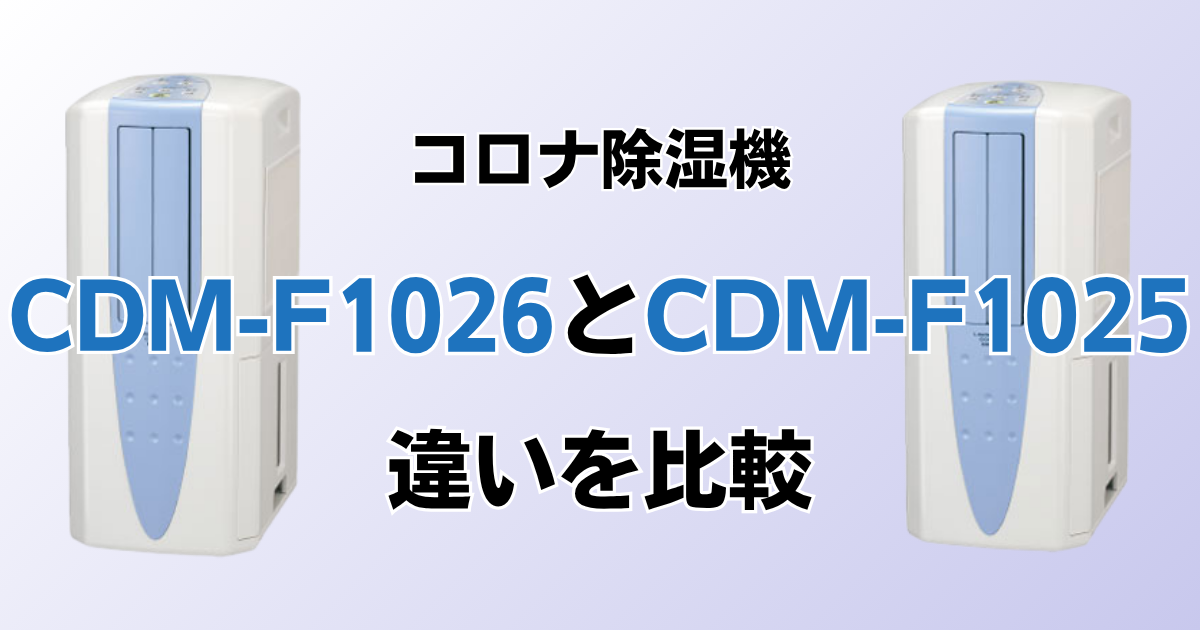 CDM-F1026とCDM-F1025の違いを比較！どちらがおすすめ？コロナ除湿機について解説_01