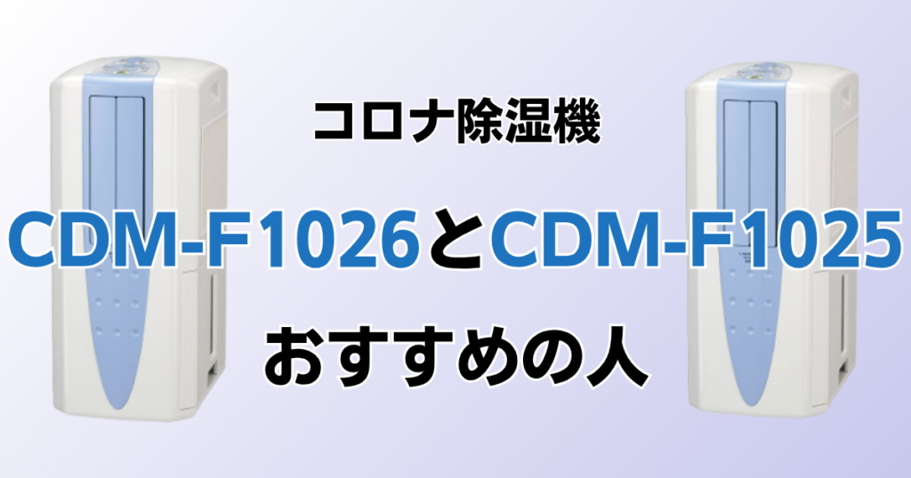 CDM-F1026とCDM-F1025の違いを比較！どちらがおすすめ？コロナ除湿機について解説_おすすめ01