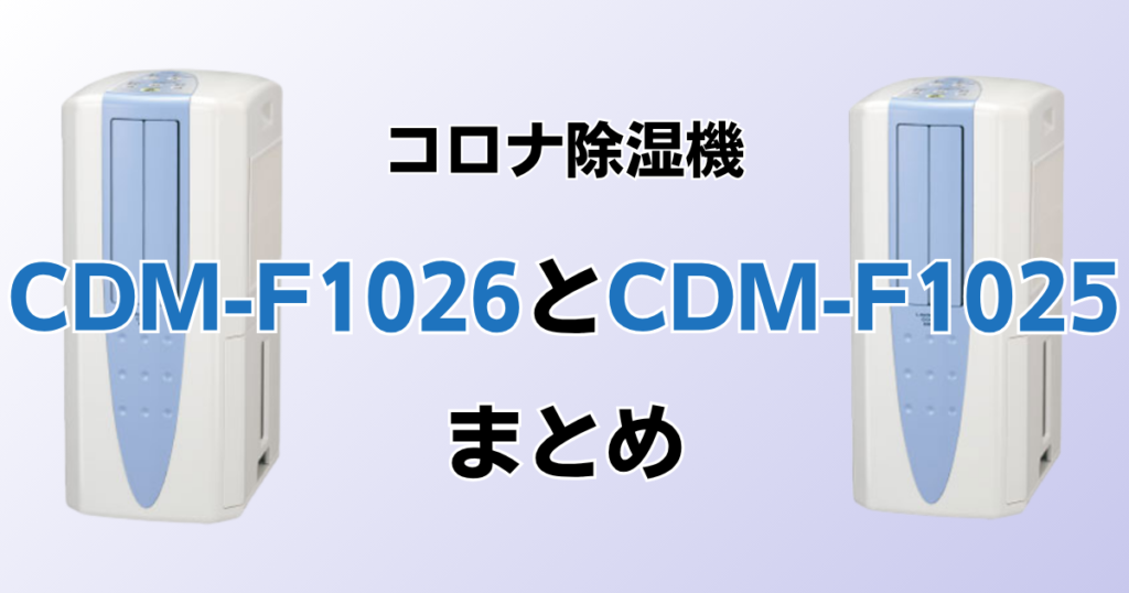 CDM-F1026とCDM-F1025の違いを比較！どちらがおすすめ？コロナ除湿機について解説_まとめ01