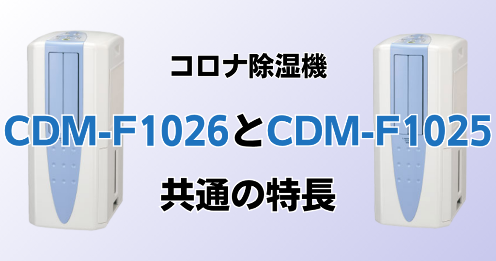 CDM-F1026とCDM-F1025の違いを比較！どちらがおすすめ？コロナ除湿機について解説_特長01