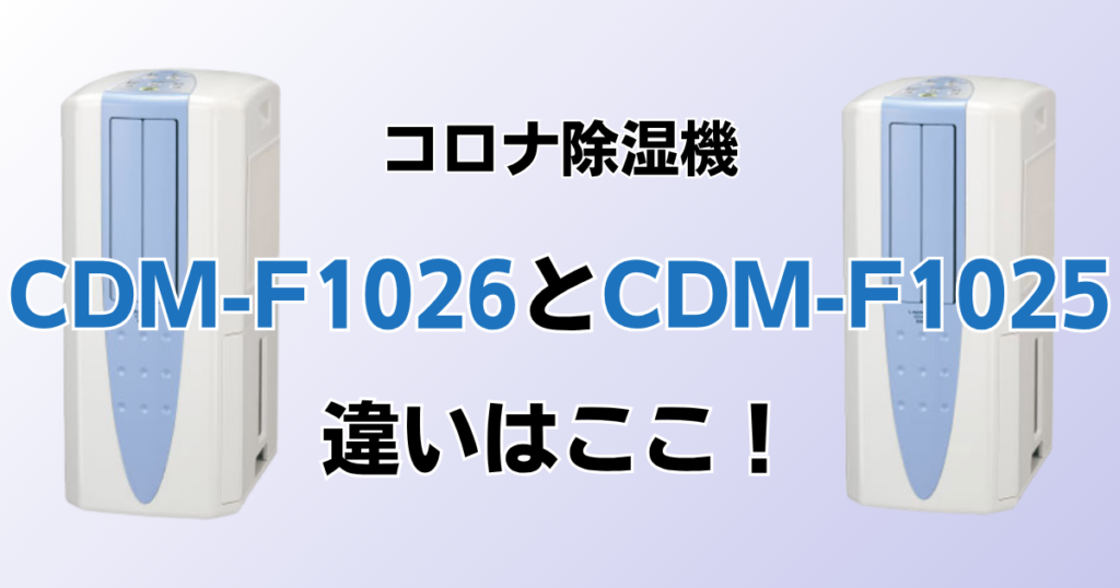 CDM-F1026とCDM-F1025の違いを比較！どちらがおすすめ？コロナ除湿機について解説_違い01