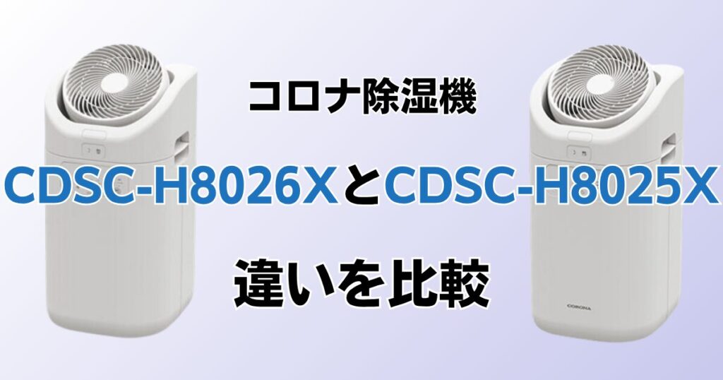 CDSC-H8026XとCDSC-H8025Xの違いを比較！どちらがおすすめ？コロナ除湿機について解説_01
