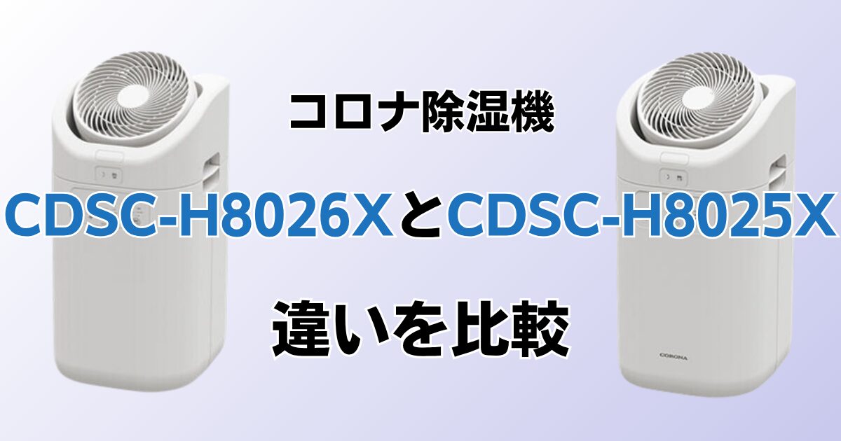 CDSC-H8026XとCDSC-H8025Xの違いを比較！どちらがおすすめ？コロナ除湿機について解説_01