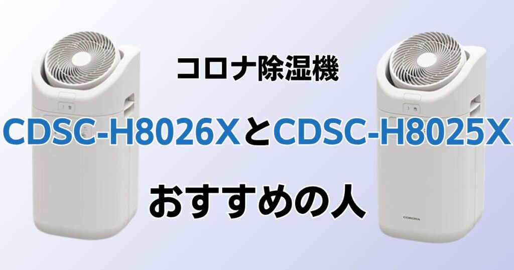 CDSC-H8026XとCDSC-H8025Xの違いを比較！どちらがおすすめ？コロナ除湿機について解説_おすすめ01