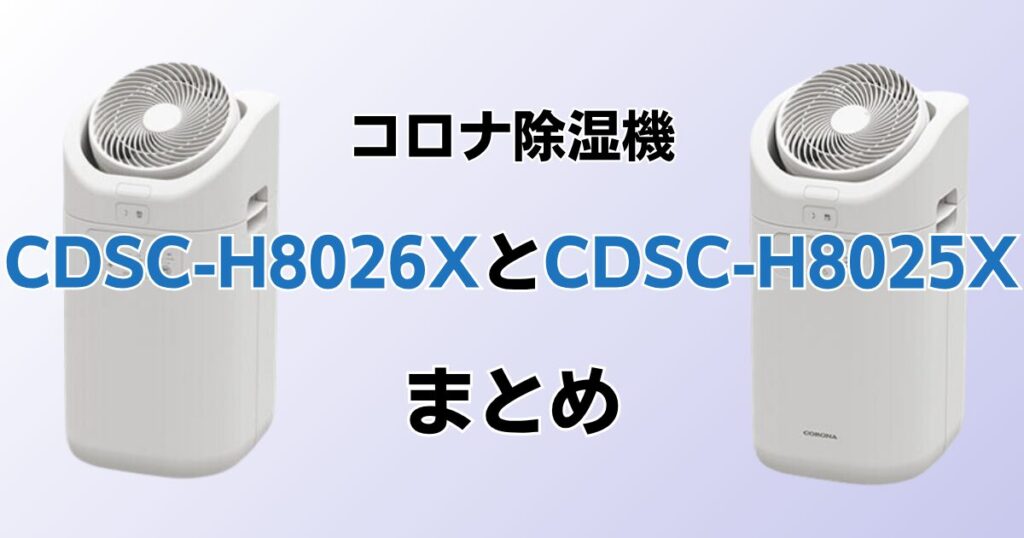 CDSC-H8026XとCDSC-H8025Xの違いを比較！どちらがおすすめ？コロナ除湿機について解説_まとめ01