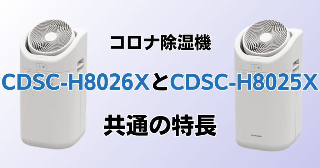 CDSC-H8026XとCDSC-H8025Xの違いを比較！どちらがおすすめ？コロナ除湿機について解説_特長01