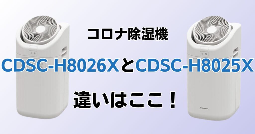 CDSC-H8026XとCDSC-H8025Xの違いを比較！どちらがおすすめ？コロナ除湿機について解説_違い01