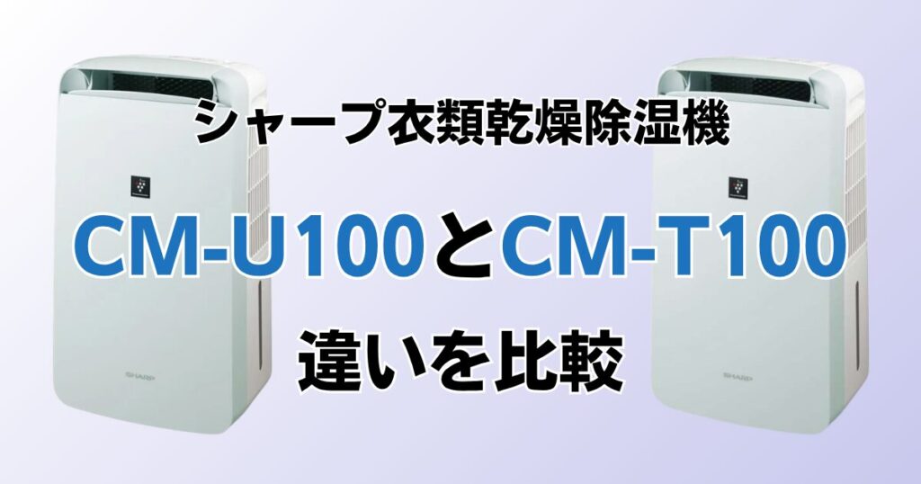 CM-U100とCM-T100の違いを比較！どちらがおすすめ？シャープ除湿機について解説_01