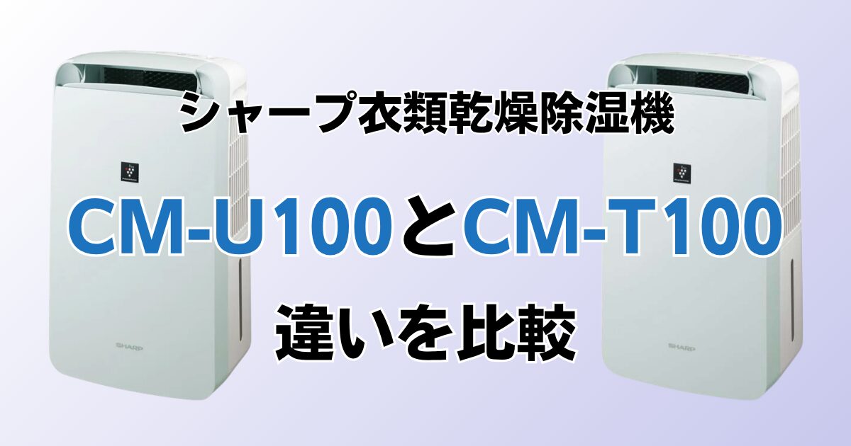 CM-U100とCM-T100の違いを比較！どちらがおすすめ？シャープ除湿機について解説_01