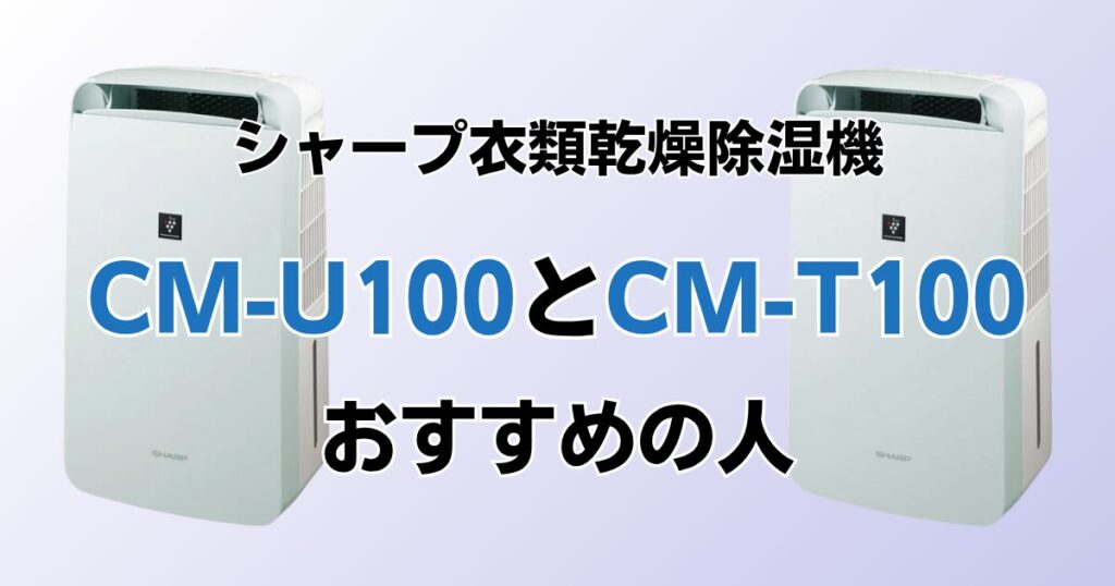 CM-U100とCM-T100の違いを比較！どちらがおすすめ？シャープ除湿機について解説_おすすめ01