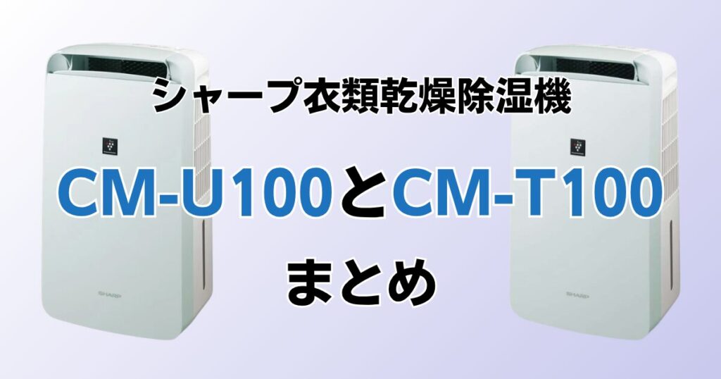 CM-U100とCM-T100の違いを比較！どちらがおすすめ？シャープ除湿機について解説_まとめ01