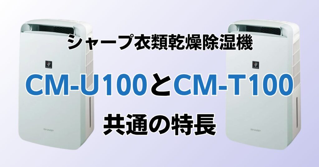 CM-U100とCM-T100の違いを比較！どちらがおすすめ？シャープ除湿機について解説_特長01