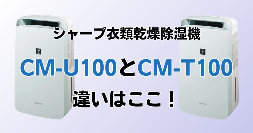 CM-U100とCM-T100の違いを比較！どちらがおすすめ？シャープ除湿機について解説_違い01