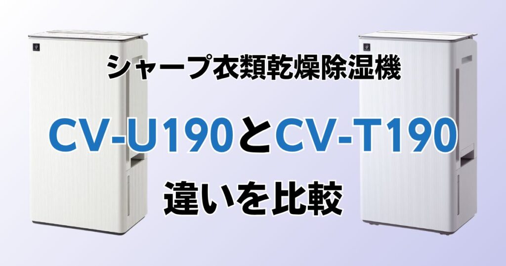 CV-U190とCV-T190の違いを比較！どちらがおすすめ？シャープ除湿機について解説_01