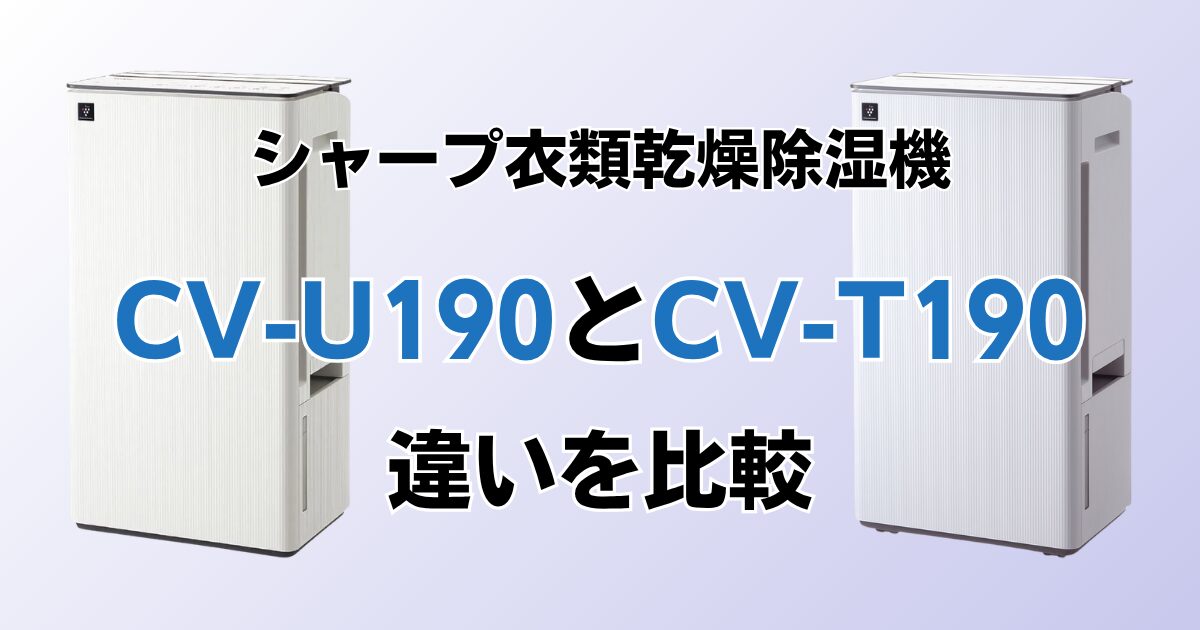 CV-U190とCV-T190の違いを比較！どちらがおすすめ？シャープ除湿機について解説_01