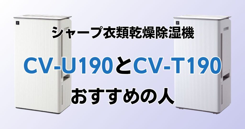 CV-U190とCV-T190の違いを比較！どちらがおすすめ？シャープ除湿機について解説_おすすめ01