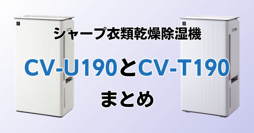 CV-U190とCV-T190の違いを比較！どちらがおすすめ？シャープ除湿機について解説_まとめ01