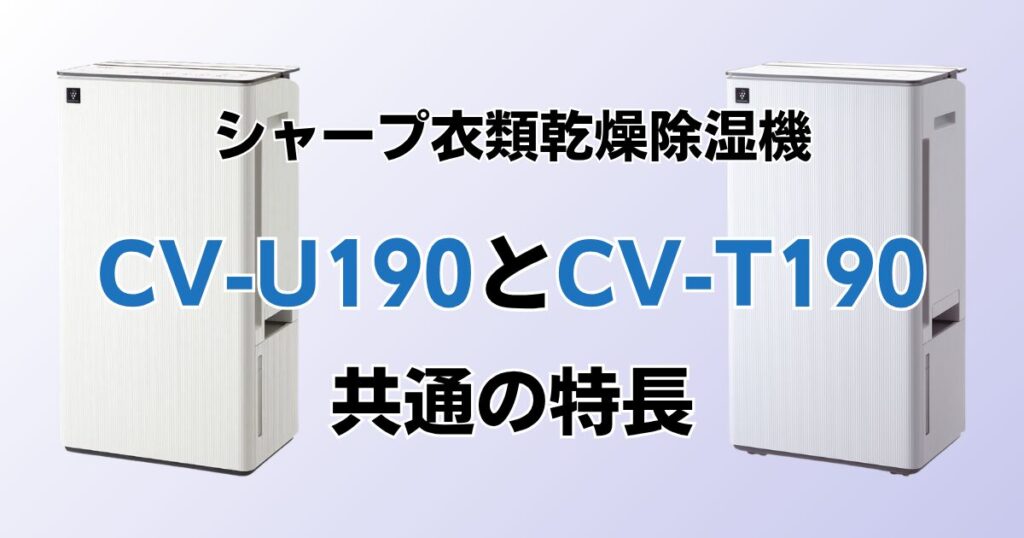 CV-U190とCV-T190の違いを比較！どちらがおすすめ？シャープ除湿機について解説_特長01
