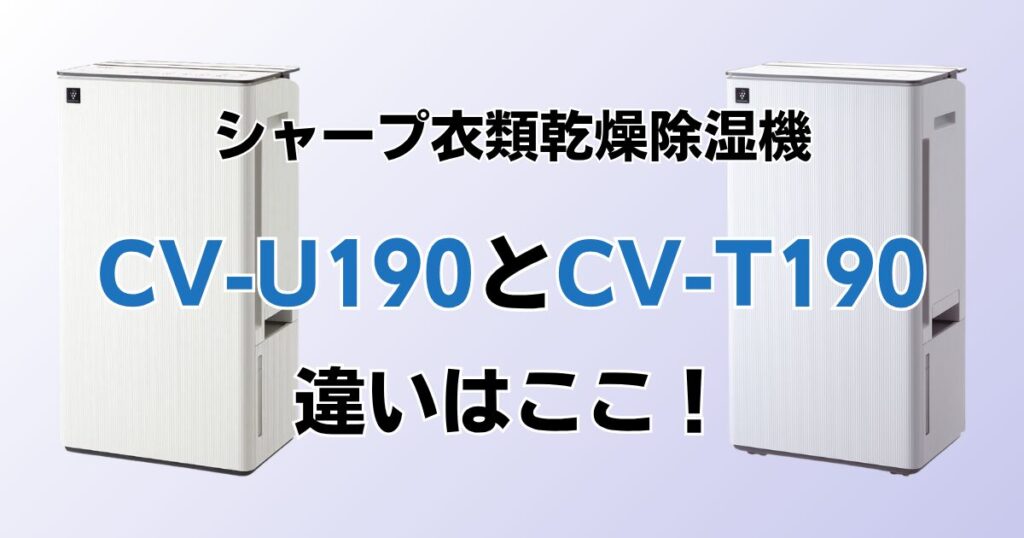 CV-U190とCV-T190の違いを比較！どちらがおすすめ？シャープ除湿機について解説_違い01