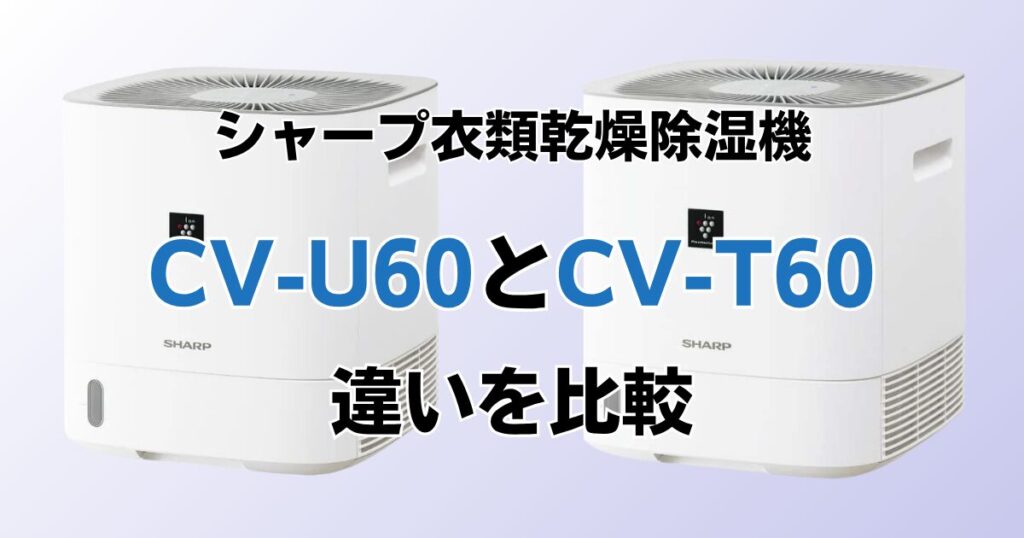 CV-U60とCV-T60の違いを比較！どちらがおすすめ？シャープ除湿機について解説_02