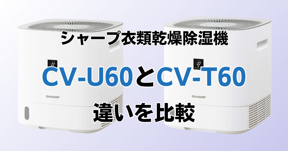 CV-U60とCV-T60の違いを比較！どちらがおすすめ？シャープ除湿機について解説_02