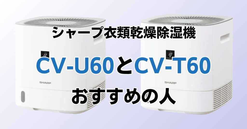 CV-U60とCV-T60の違いを比較！どちらがおすすめ？シャープ除湿機について解説_おすすめ02