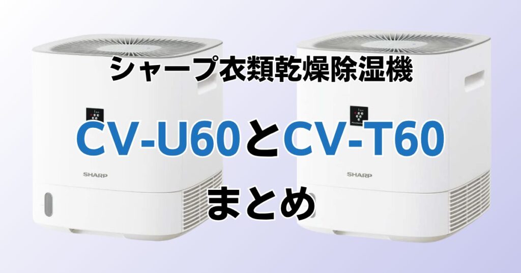 CV-U60とCV-T60の違いを比較！どちらがおすすめ？シャープ除湿機について解説_まとめ02