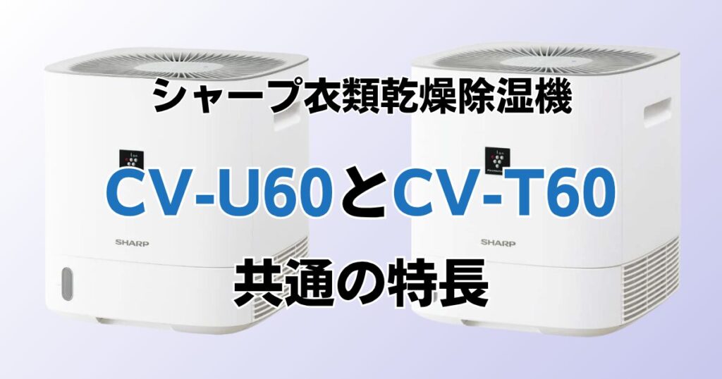 CV-U60とCV-T60の違いを比較！どちらがおすすめ？シャープ除湿機について解説_特長02