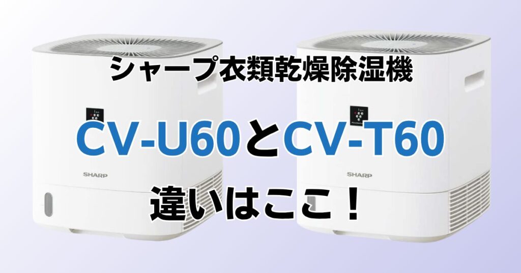 CV-U60とCV-T60の違いを比較！どちらがおすすめ？シャープ除湿機について解説_違い02