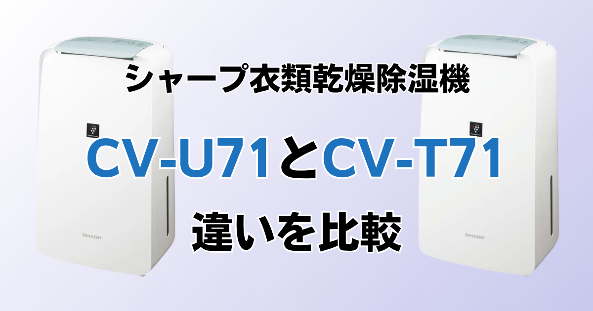 CV-U71とCV-T71の違いを比較！どちらがおすすめ？シャープ除湿機について解説_02