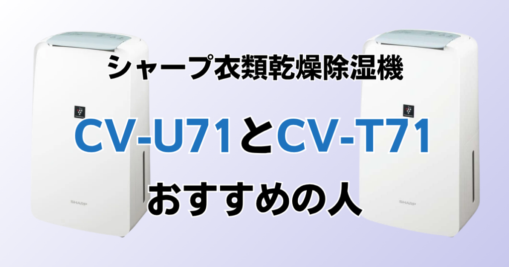 CV-U71とCV-T71の違いを比較！どちらがおすすめ？シャープ除湿機について解説_おすすめ02