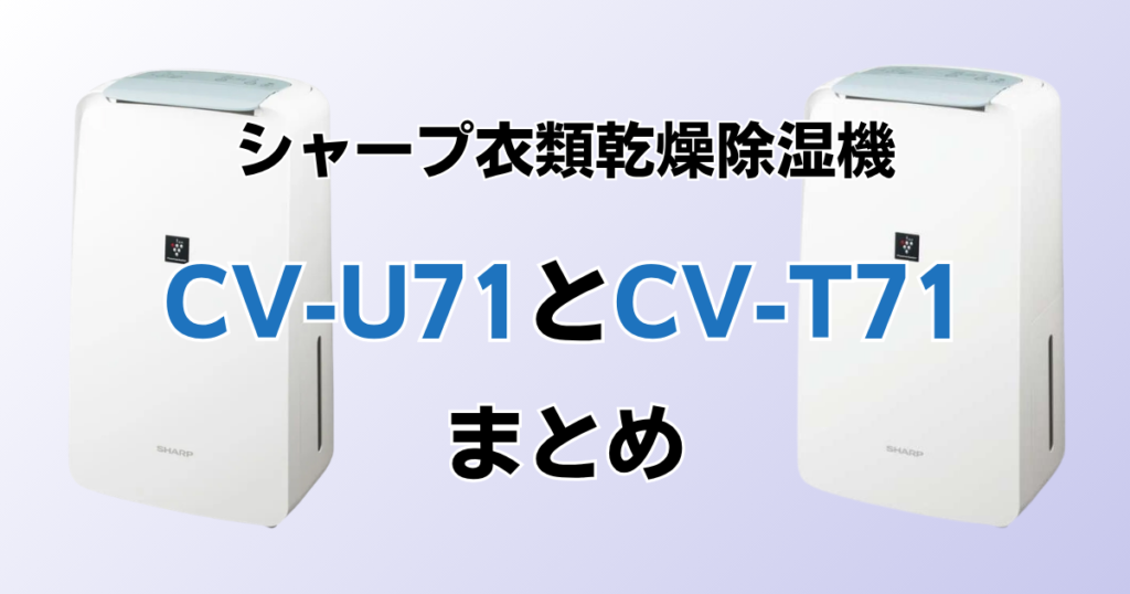 CV-U71とCV-T71の違いを比較！どちらがおすすめ？シャープ除湿機について解説_まとめ02