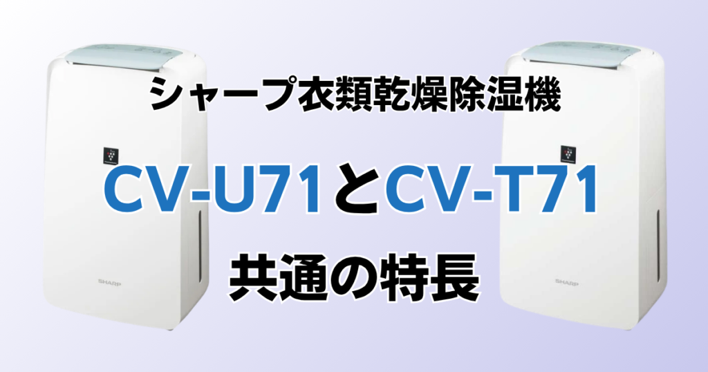 CV-U71とCV-T71の違いを比較！どちらがおすすめ？シャープ除湿機について解説_特長02